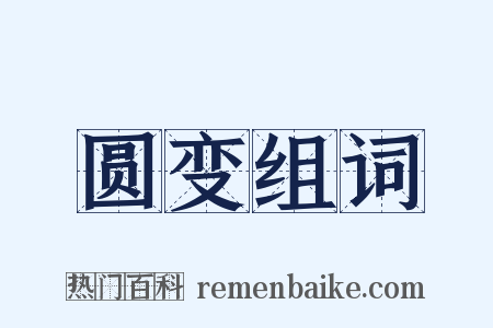 圆变组词是什么意思的图片